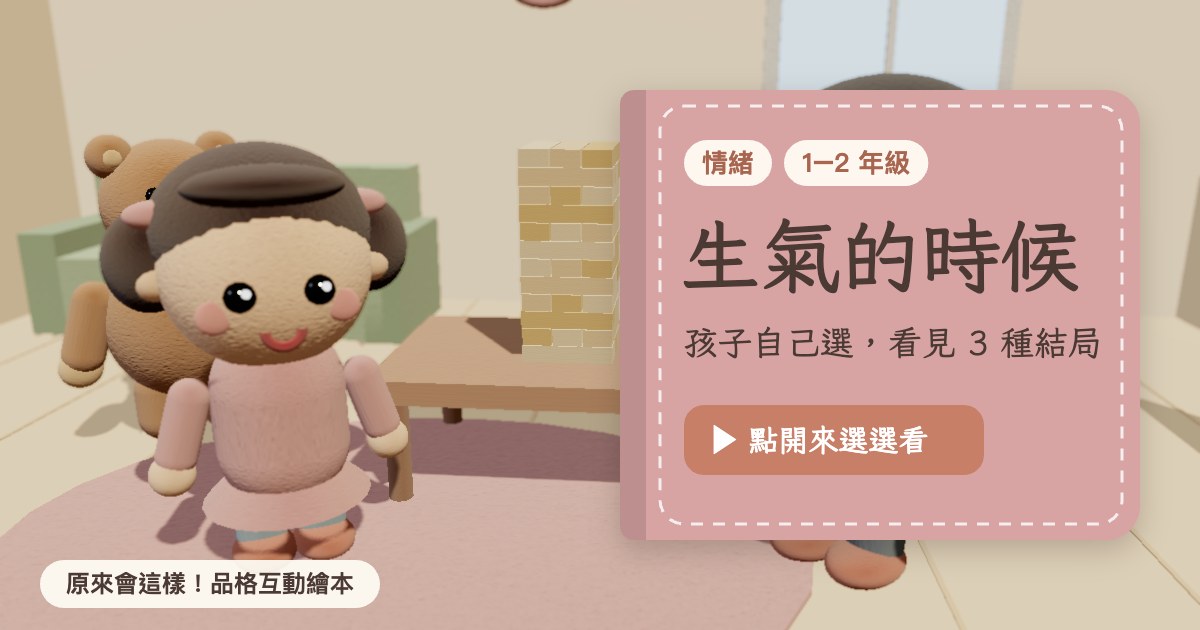 生氣的時候 品格互動繪本封面