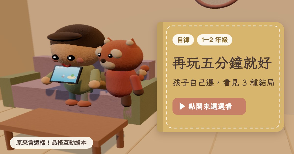 再玩五分鐘就好 品格互動繪本封面