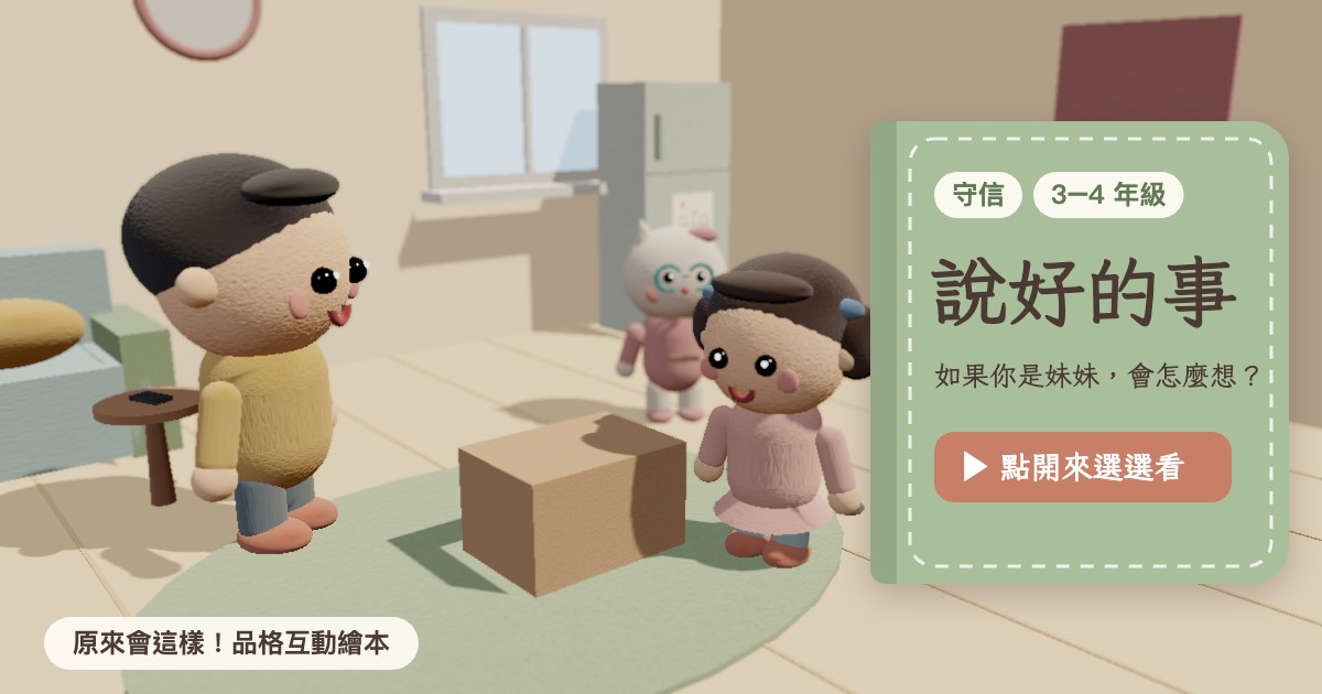 說好的事 品格互動繪本封面